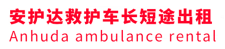 格尔木市安护达救护车出租转运